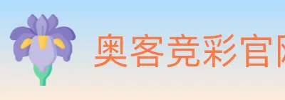 奥客竞彩官网 Logo